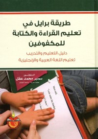 طريقة برايل في تعليم القراءة والكتابة للمكفوفين : دليل التعليم والتدريب للعربية والإنجليزية